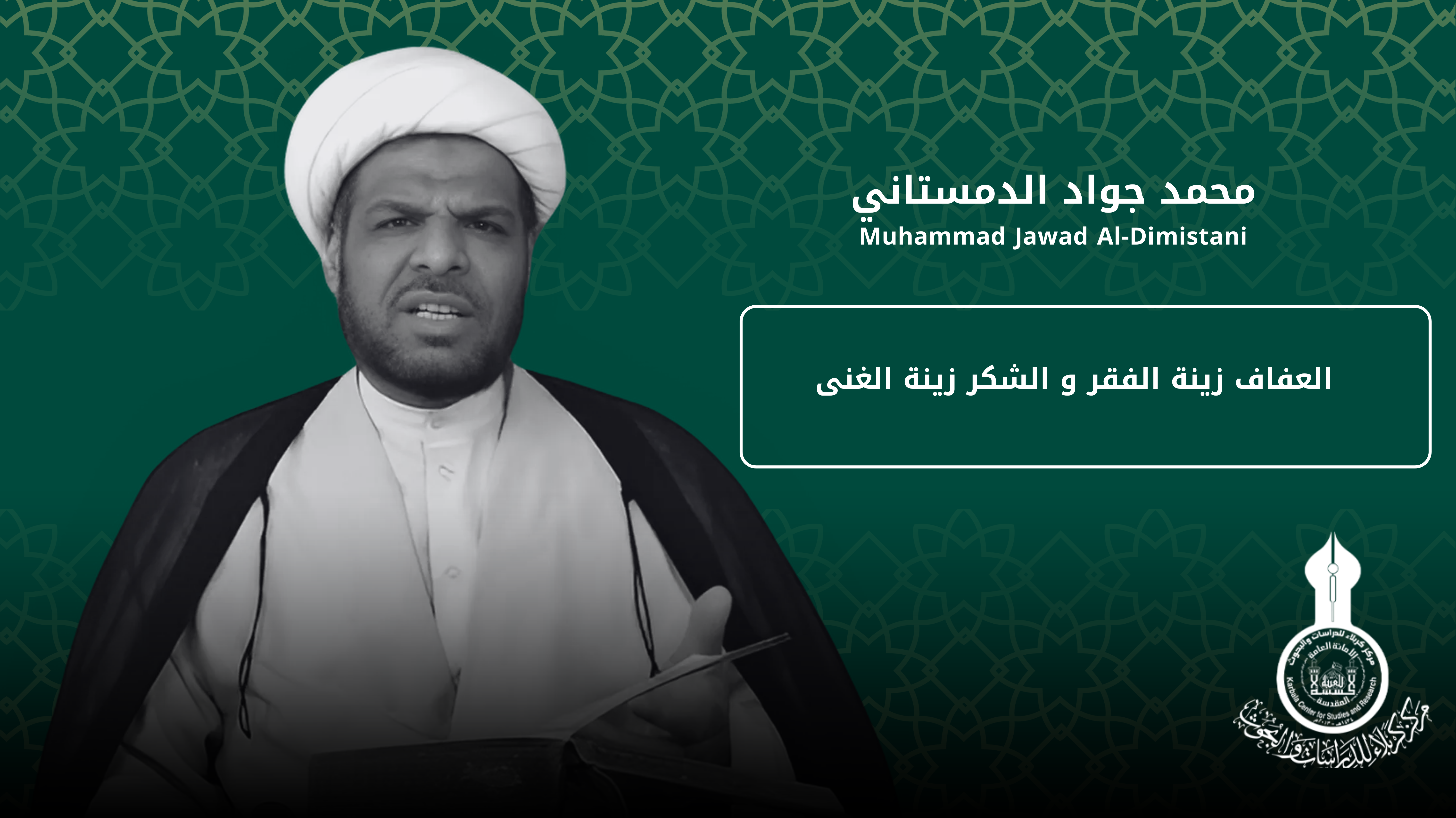 العفاف زينة الفقر و الشكر زينة الغنى ... محمد جواد الدمستاني